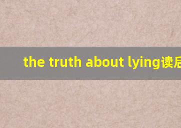 the truth about lying读后感